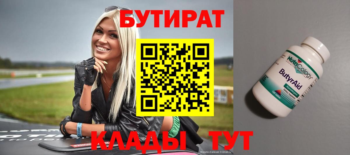 БУТИРАТ Butirat Бийск