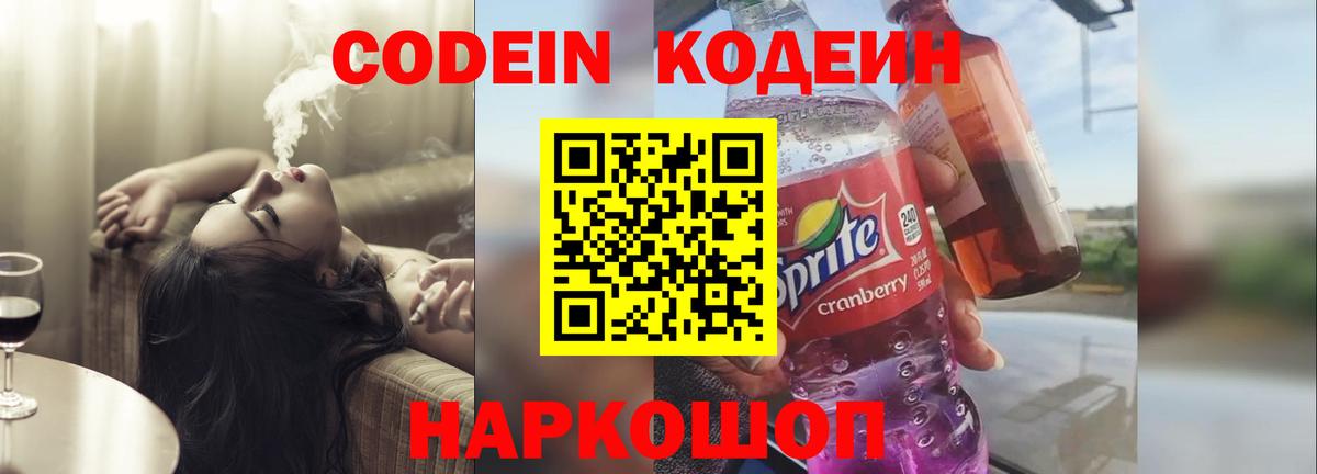 Codein напиток Lean (лин)  Вход с VPN  Бийск  Codein напиток Lean (лин) 